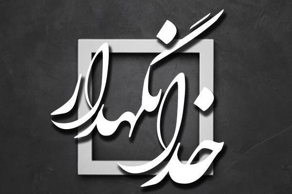 عکس خدانگهداری