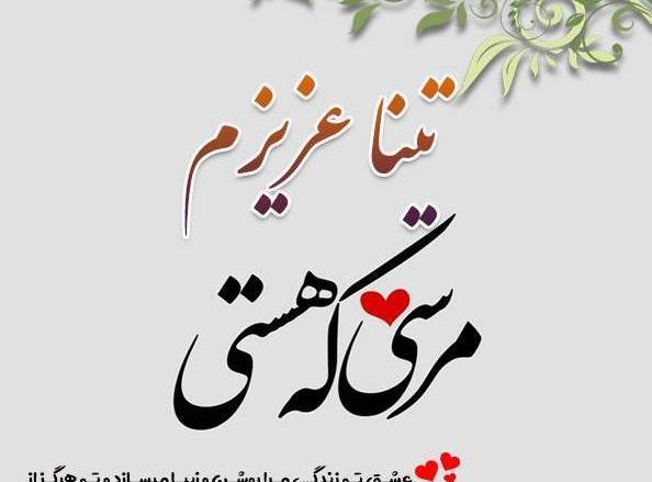 عکس با نوشته ی تینا
