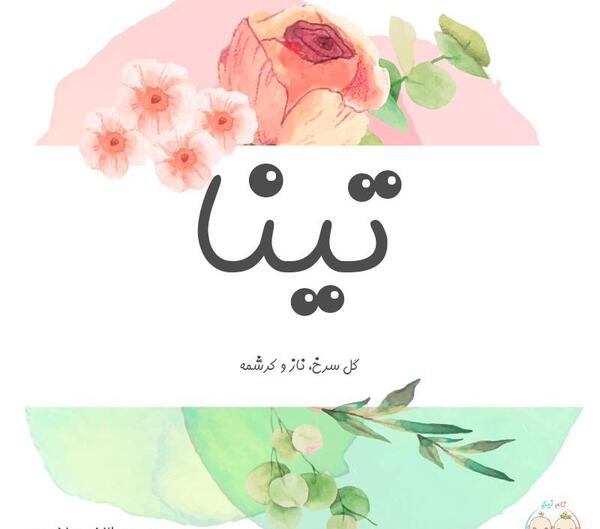 عکس با نوشته ی تینا