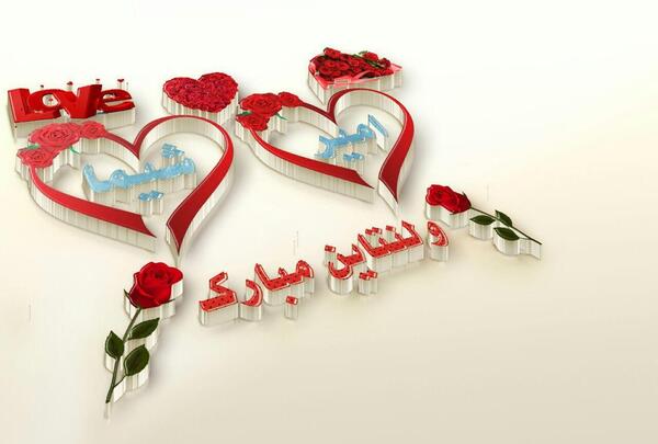 عکس جواد ولنتاین مبارک