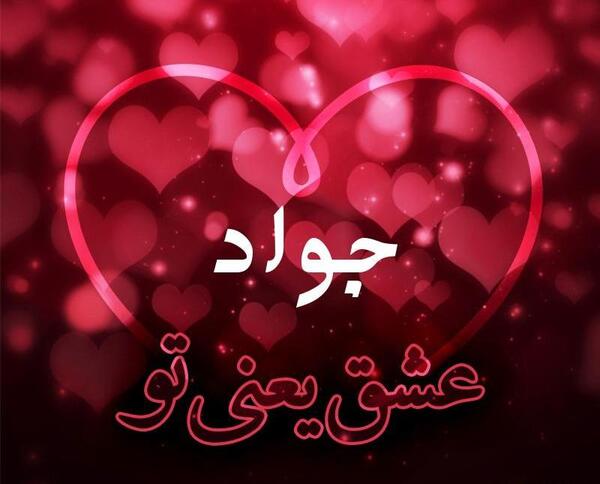 عکس جواد ولنتاین مبارک