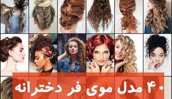 عکس بهترین مدل موی دخترانه