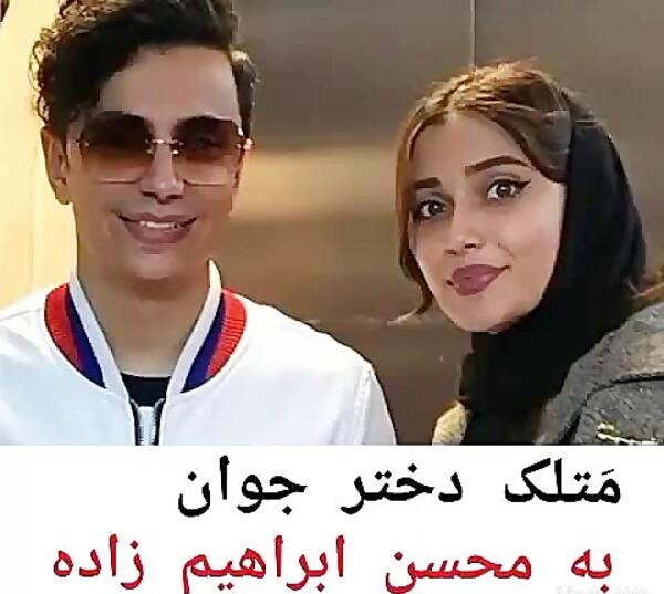 عکس محسن ابراهیم زاده با دوست دخترش