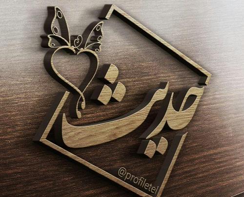 عکس حدیث جون تولدت مبارک