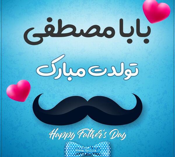 عکس بابا مصطفی روزت مبارک