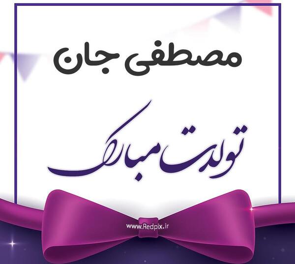 عکس بابا مصطفی روزت مبارک