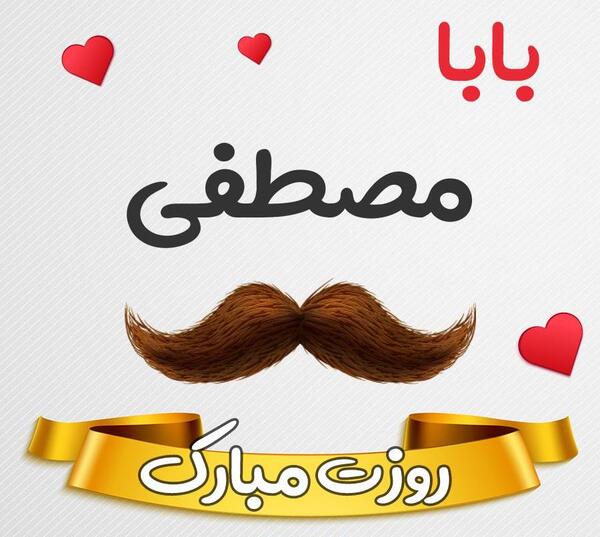 عکس بابا مصطفی روزت مبارک