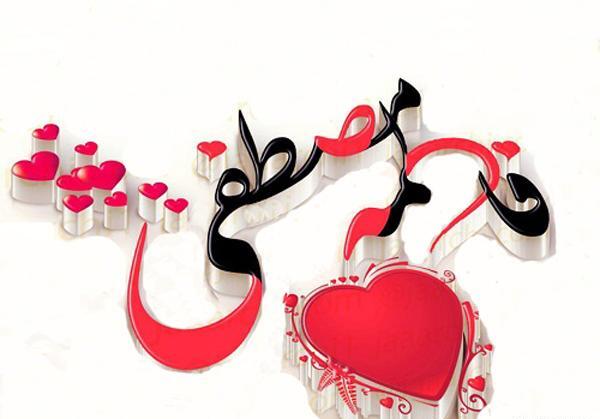 عکس بابا مصطفی روزت مبارک