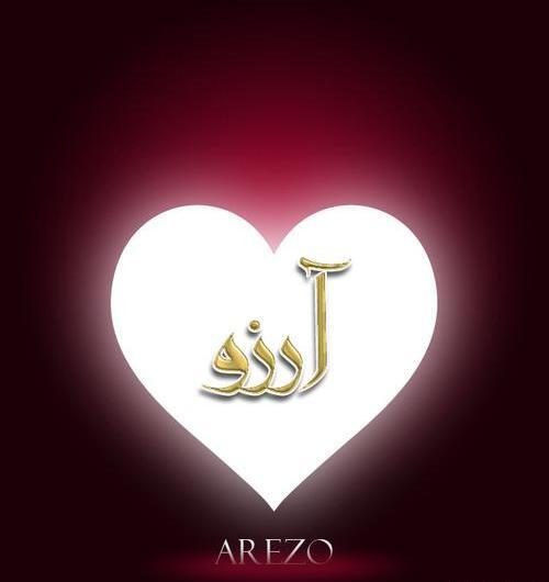 عکس نوشته آرزو داخل قلب