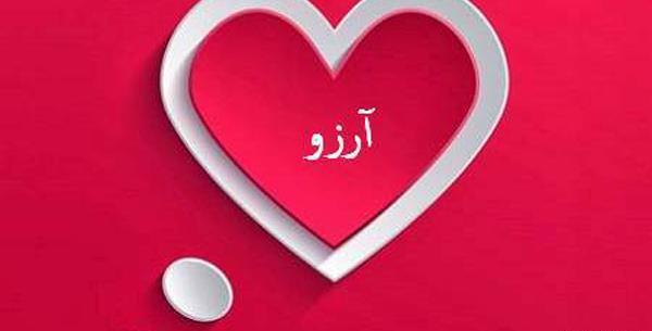عکس نوشته آرزو داخل قلب