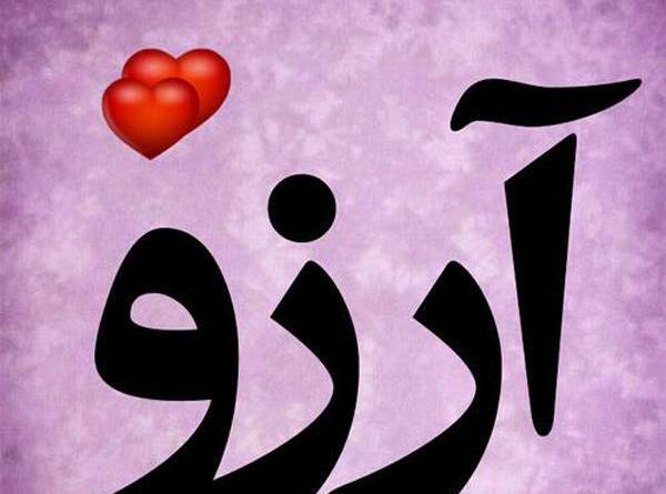 عکس نوشته آرزو داخل قلب