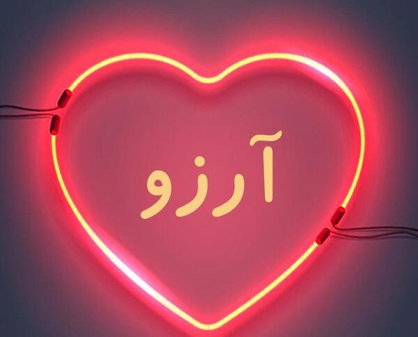 عکس نوشته آرزو داخل قلب