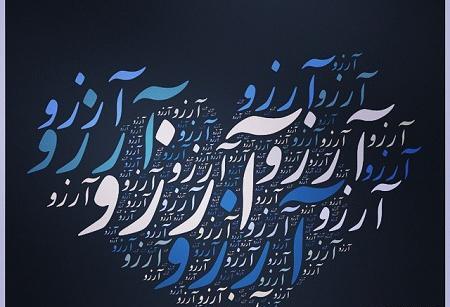عکس نوشته آرزو داخل قلب