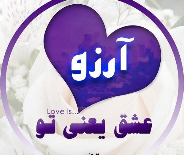 عکس نوشته آرزو داخل قلب