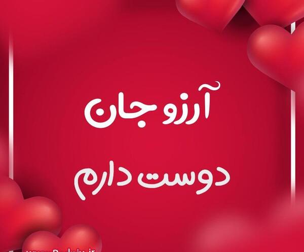 عکس نوشته آرزو داخل قلب