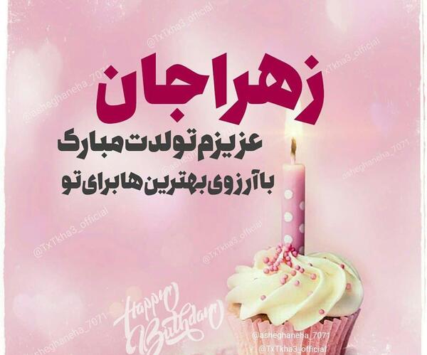 عکس زهرا تیک تاک