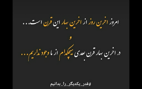 عکس نوشته اخرین روز بهار قرن