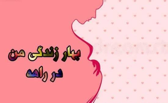 عکس نوشته طنز حاملگی
