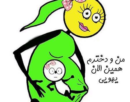 عکس نوشته طنز حاملگی