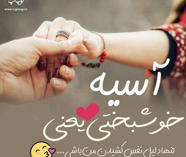 عکس آسیه برای پروفایل