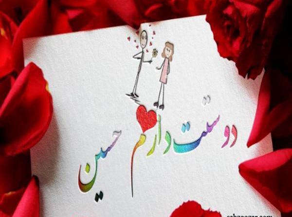 عکس نوشته دوست دارم حسین