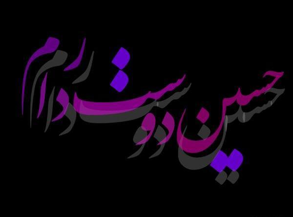 عکس نوشته دوست دارم حسین