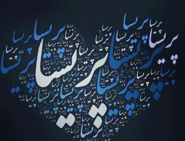 عکس نوشته پریسا انگلیسی