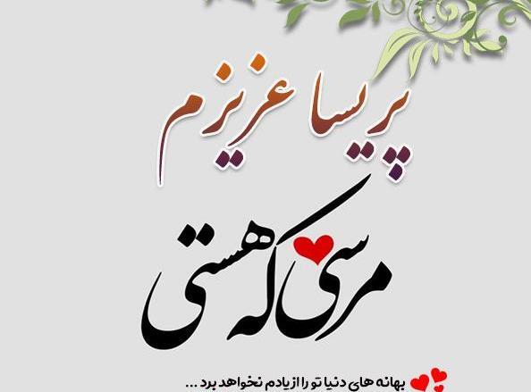 عکس نوشته پریسا انگلیسی