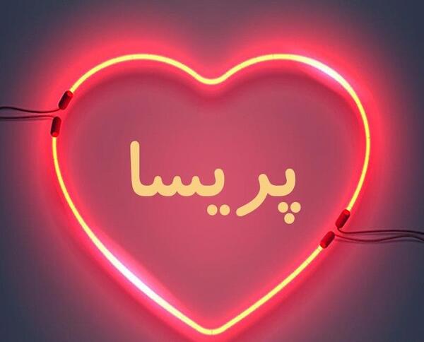 عکس نوشته پریسا انگلیسی