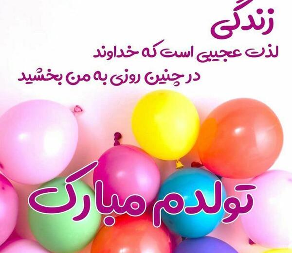 عکس نوشته تولدم مبارک خاص