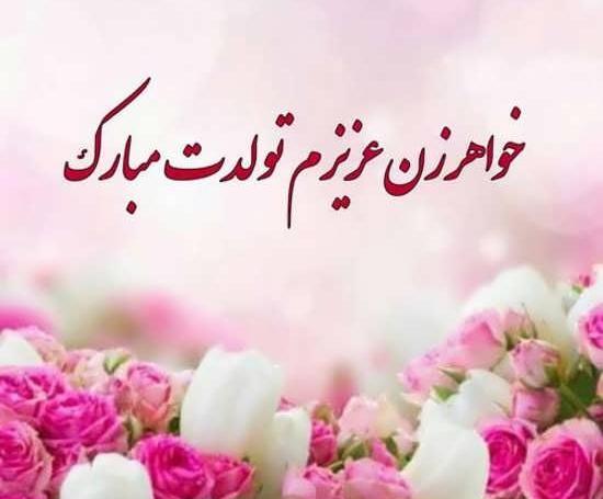 عکس نوشته خواهر زن تولدت مبارک