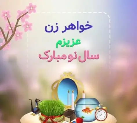 عکس نوشته خواهر زن تولدت مبارک