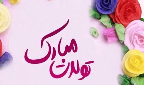 عکس نوشته خواهر زن تولدت مبارک