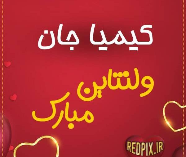 عکس نوشته کیمیا دوست دارم