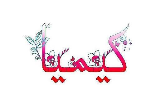 عکس نوشته کیمیا دوست دارم