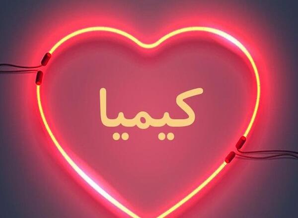 عکس نوشته کیمیا دوست دارم
