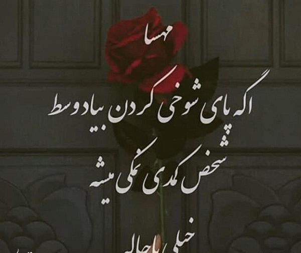 عکس نوشته مهسا که باشی