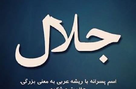 عکس نوشته جلال به انگلیسی