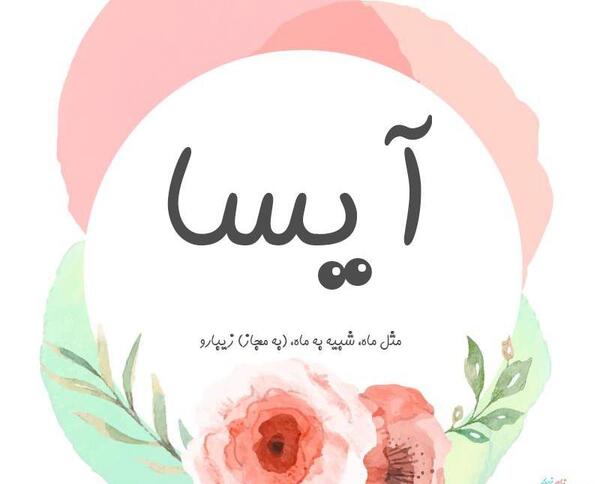 دانلود عکس اسم آیسا