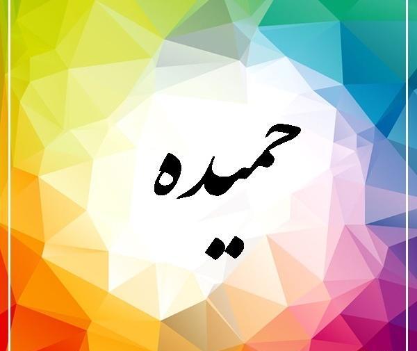 دانلود عکس نوشته اسم حمیده