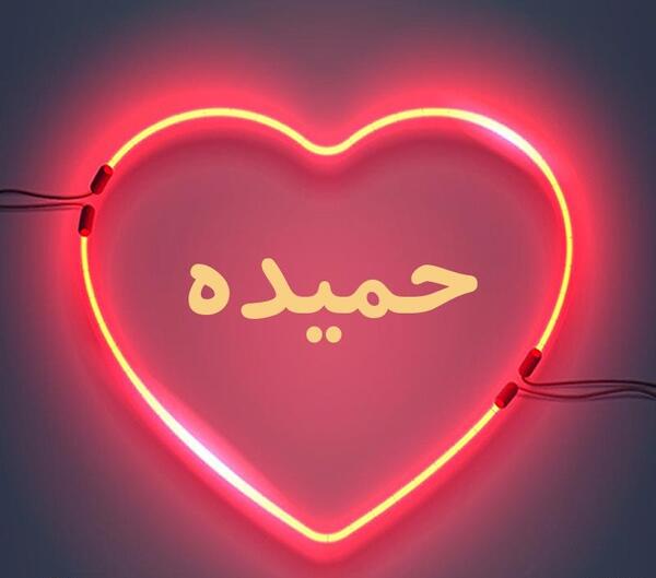 دانلود عکس نوشته اسم حمیده