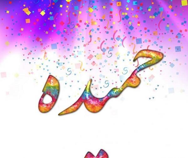 دانلود عکس نوشته اسم حمیده