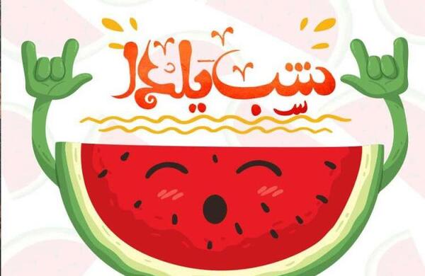 عکسهای یلدایی فانتزی