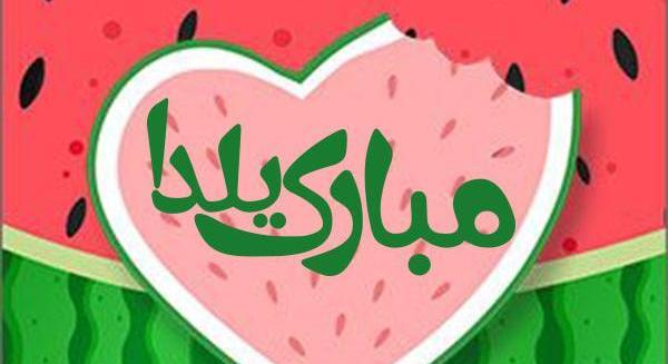عکسهای یلدایی فانتزی