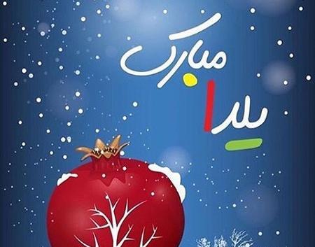 عکسهای یلدایی فانتزی