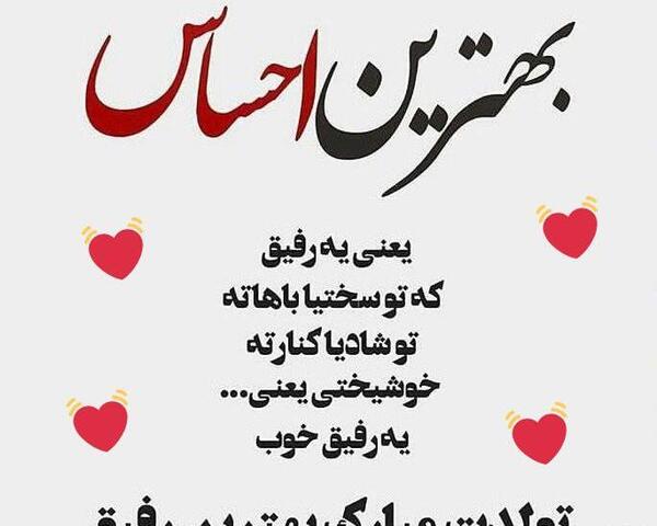 عکس تولدت مبارک رفیق فابریک