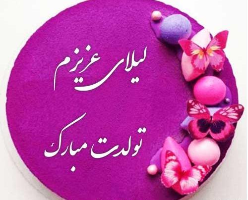 عکس تولدم مبارک لیلا