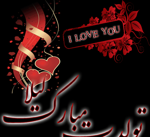 عکس تولدم مبارک لیلا