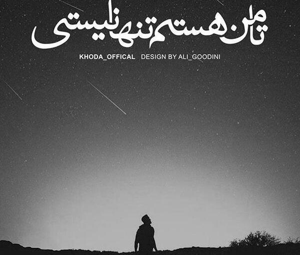 عکس نوشته امیدی هست چون خدایی هست