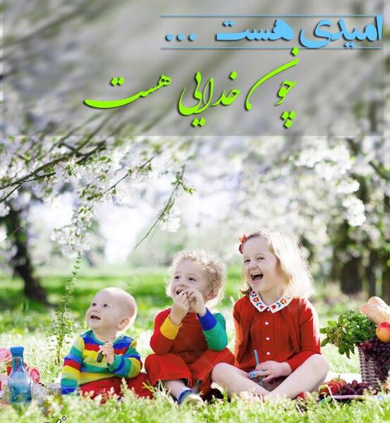 عکس نوشته امیدی هست چون خدایی هست